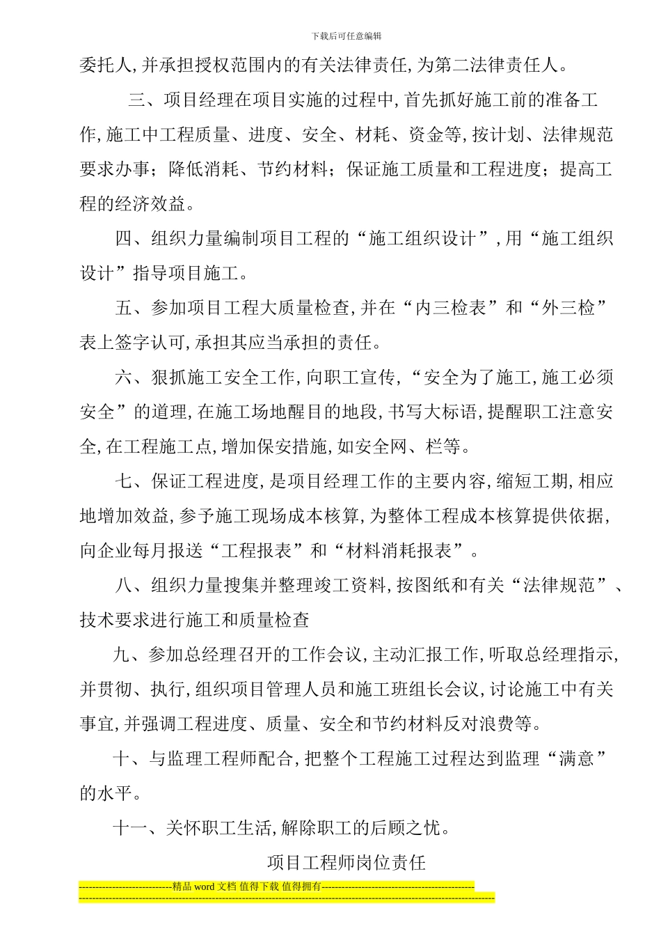 1-8-阳光大厦高层建筑工程-项目部管理人员岗位责任制_第2页