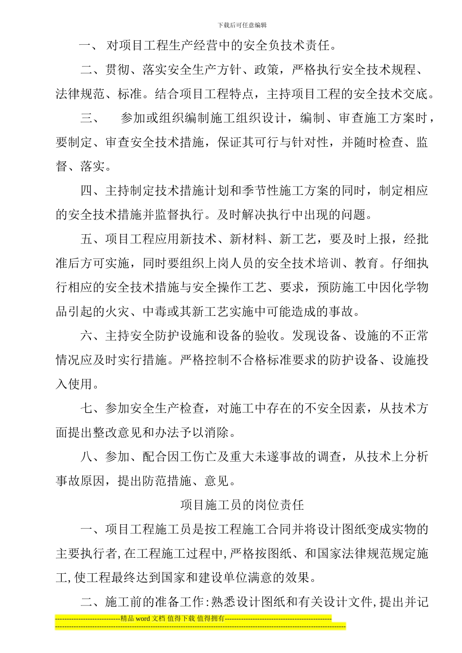 1-8-阳光大厦高层建筑工程-项目部管理人员岗位责任制_第3页