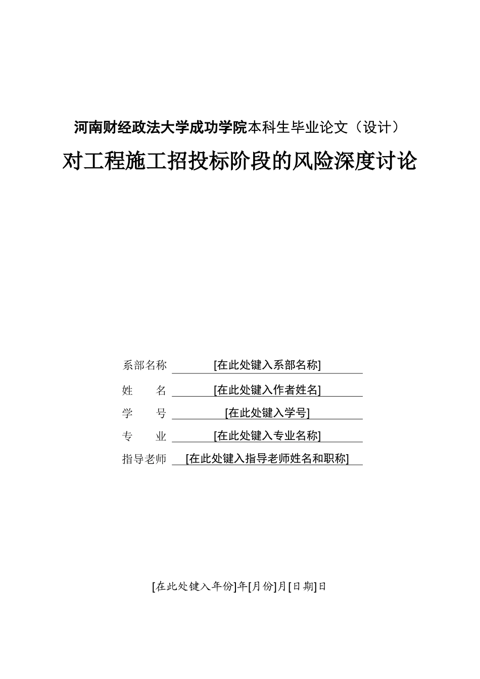 1-x0310对工程施工招投标阶段的风险深度研究_第1页