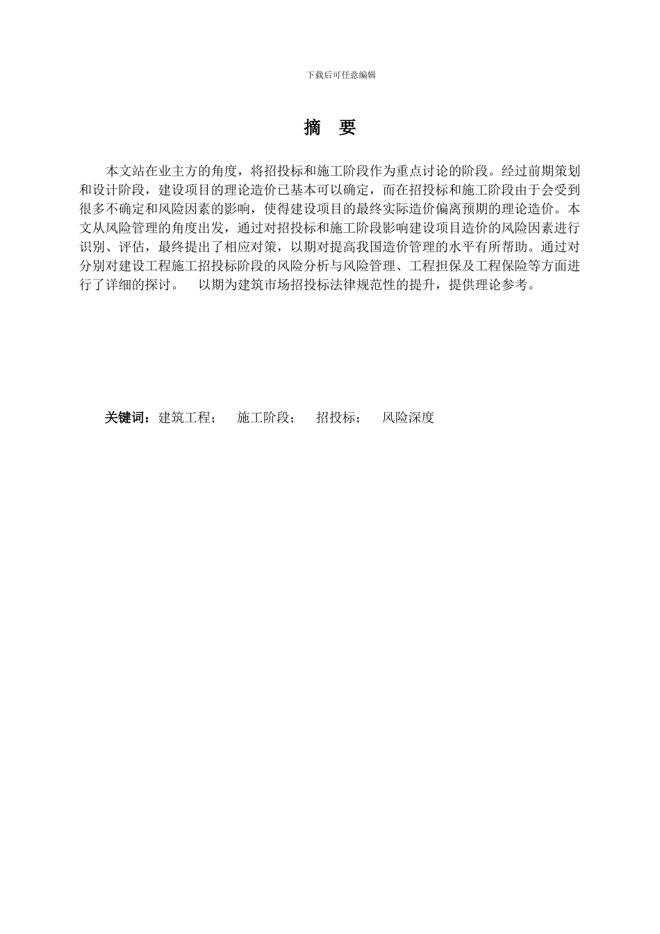 1-x0310对工程施工招投标阶段的风险深度研究_第2页