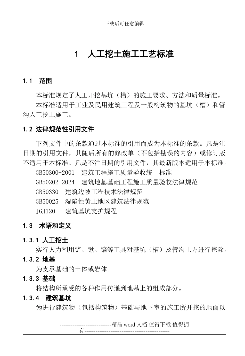 1-人工挖土工程施工工艺标准_第1页