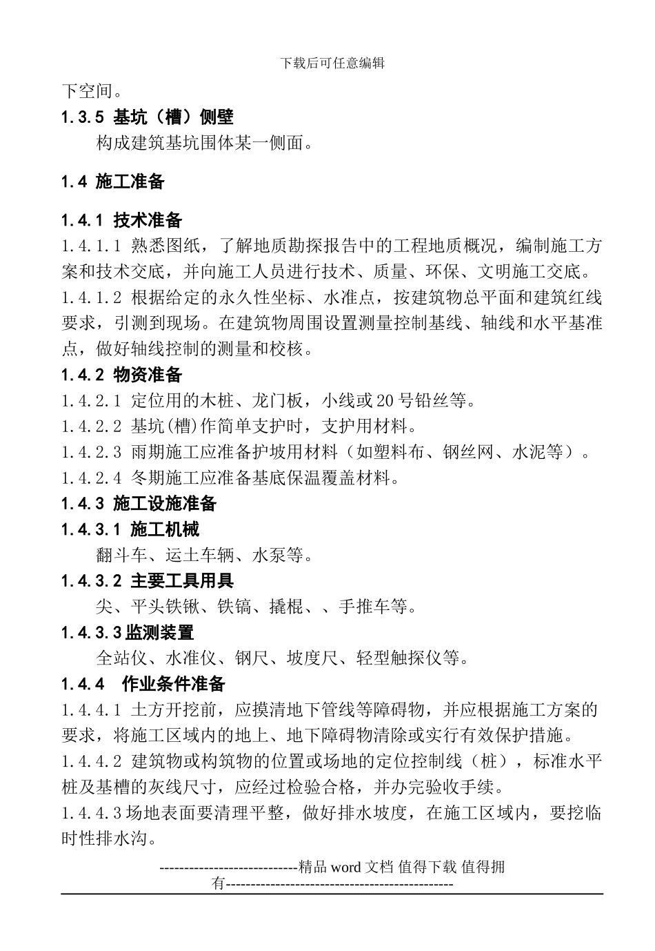 1-人工挖土工程施工工艺标准_第2页