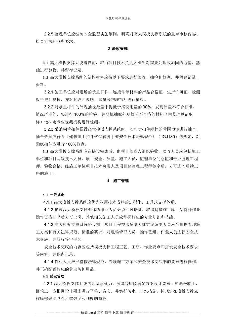 1-关于印发《建设工程高大模板支撑系统施工安全监督管理导则》的通知_第3页