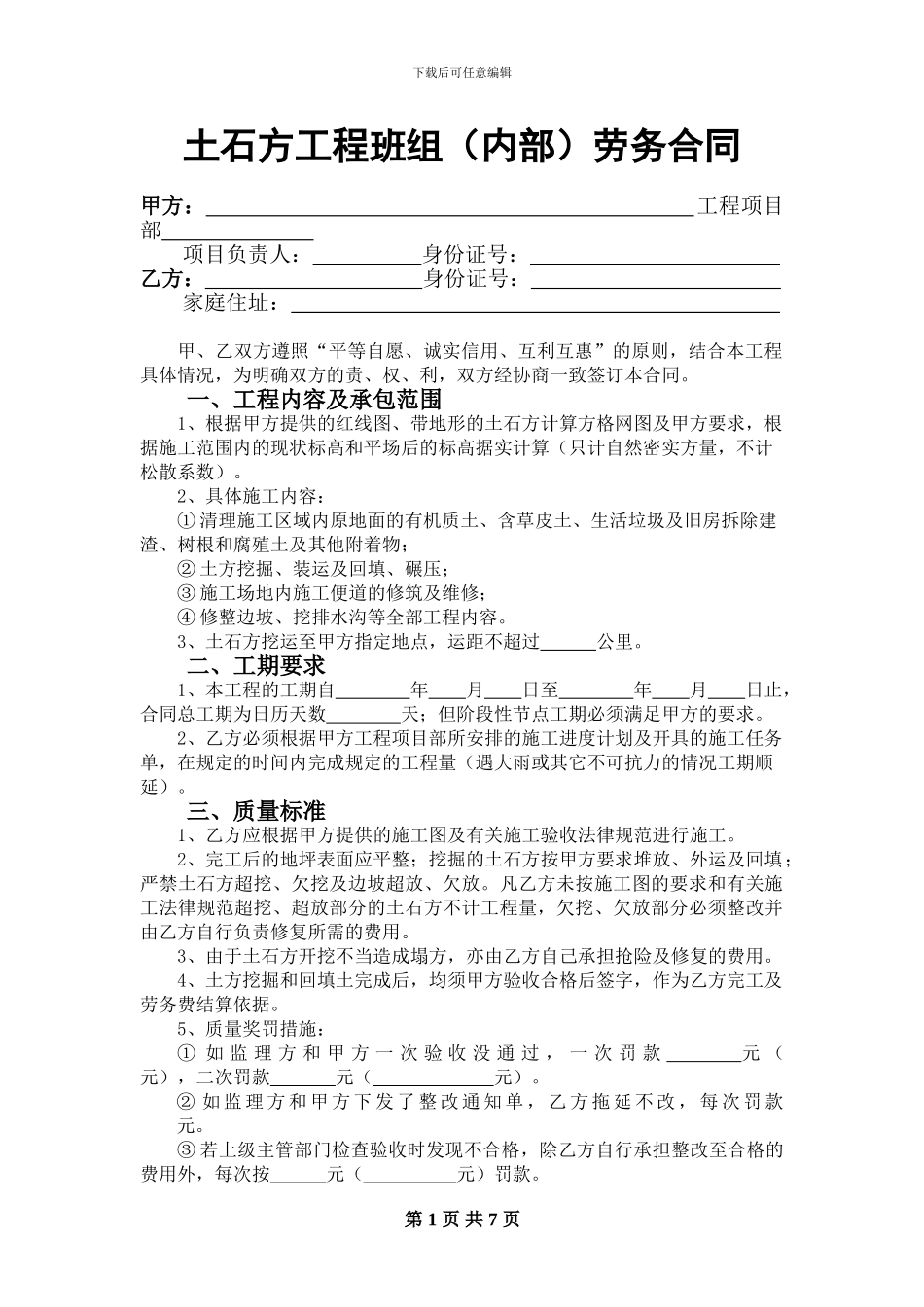1-土石方工程班组劳务合同_第1页