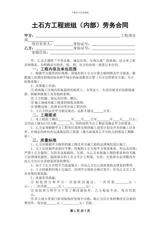 1-土石方工程班组劳务合同