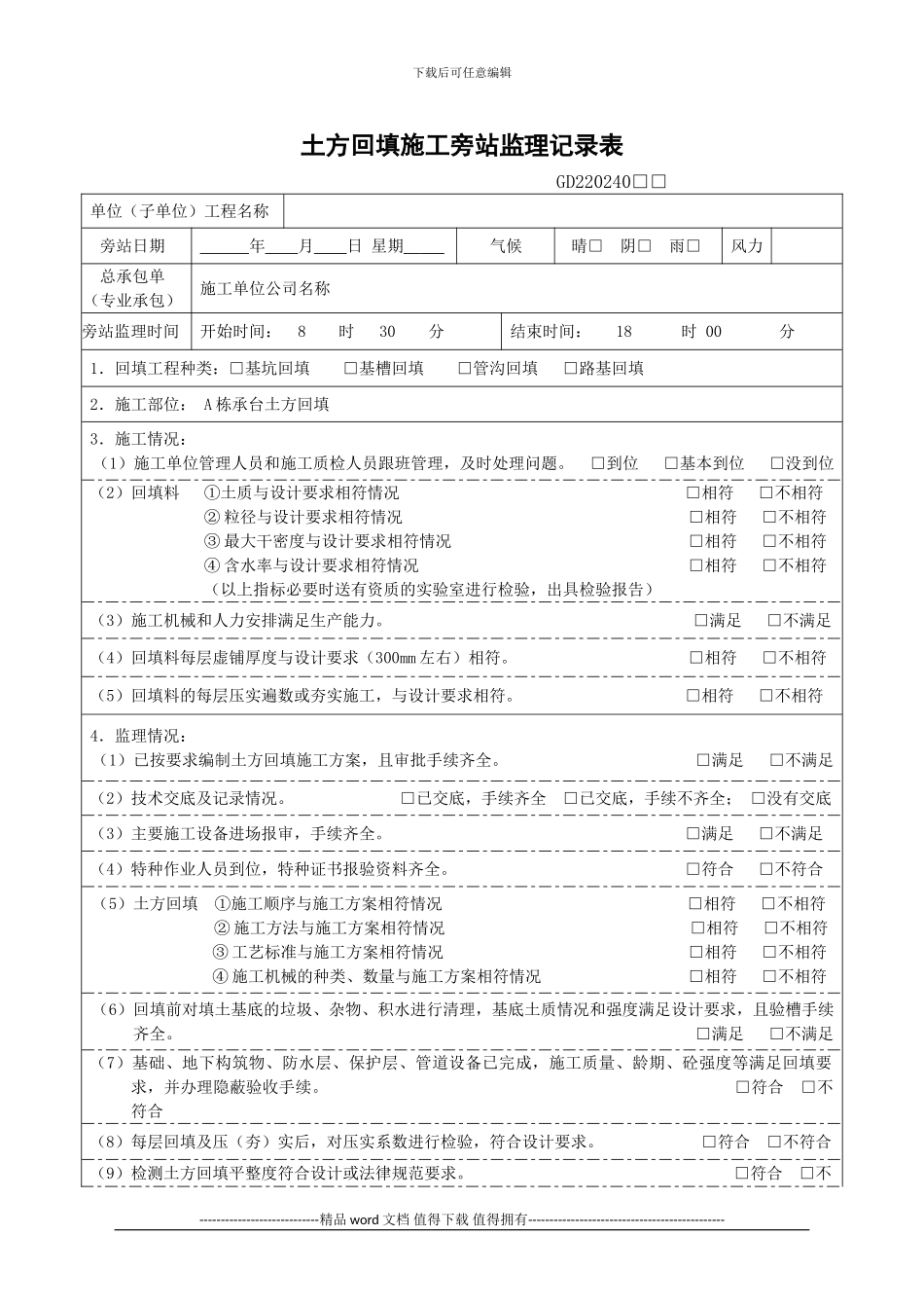 1-土方回填施工旁站监理记录表_第1页