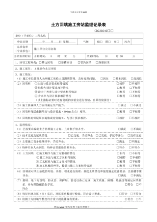 1-土方回填施工旁站监理记录表