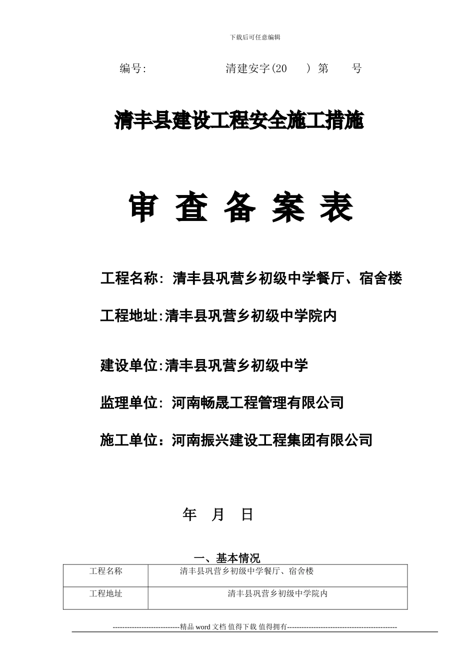 1-安全施工审查备案表-2_第1页