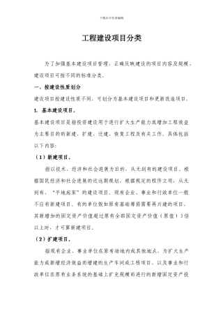 1-工程建设项目分类
