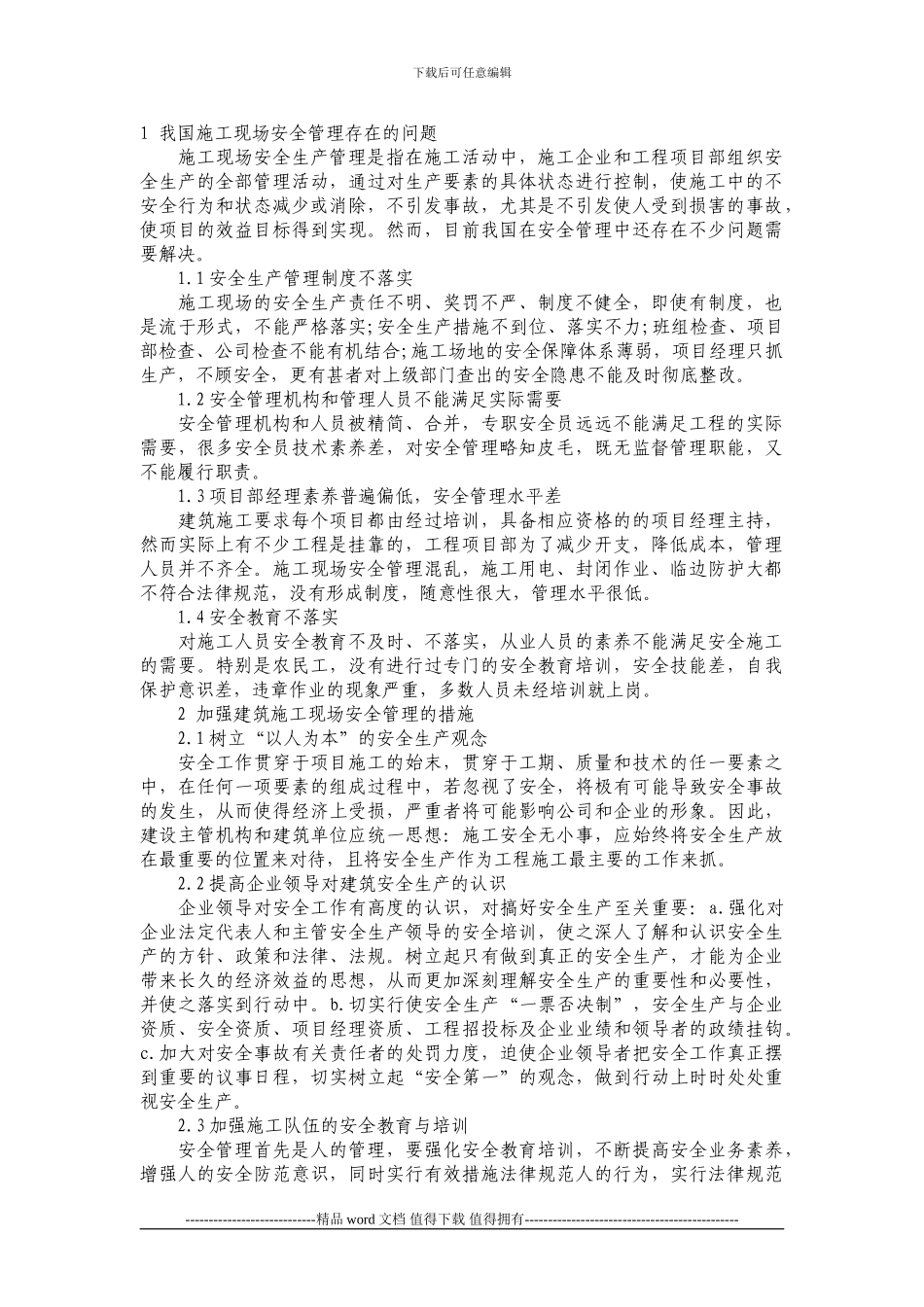 1-我国施工现场安全管理存在的问题_第1页