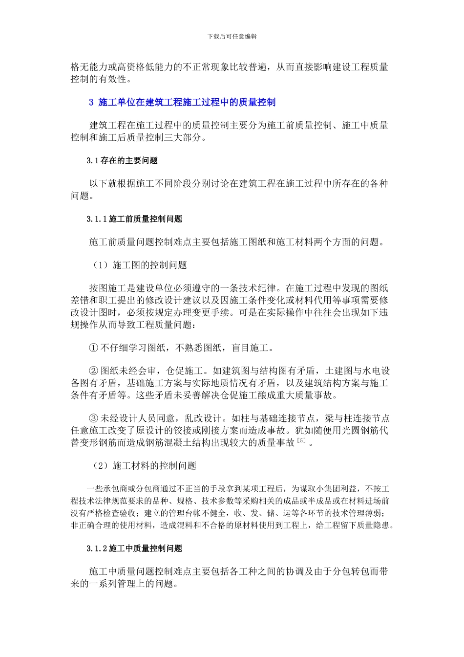 1-建筑工程施工全过程的质量控制的概念_第3页
