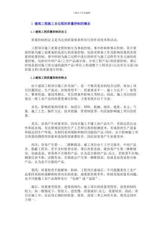 1-建筑工程施工全过程的质量控制的概念