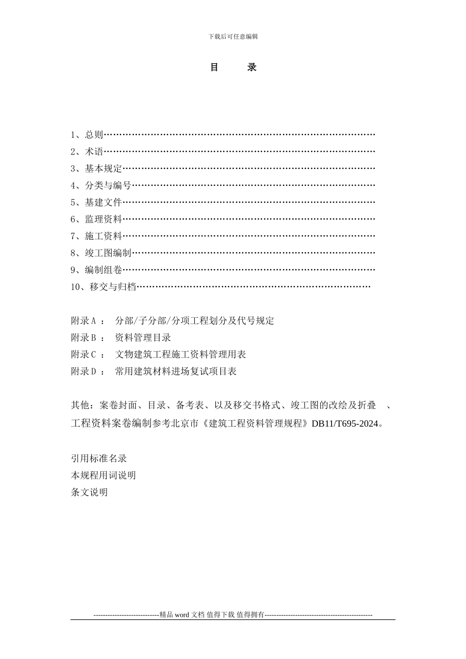 1-文物建筑工程资料管理规程_第2页