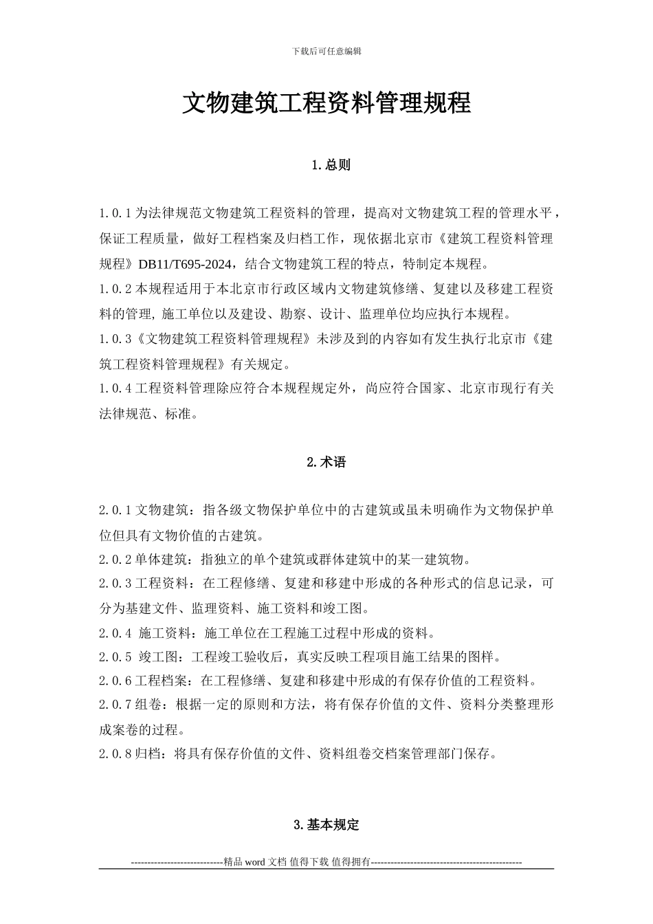 1-文物建筑工程资料管理规程_第3页