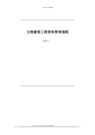 1-文物建筑工程资料管理规程