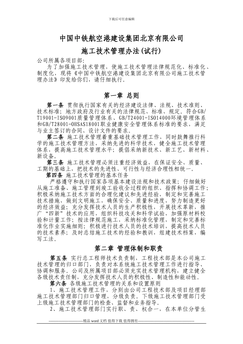 1-施工技术管理办法_第1页