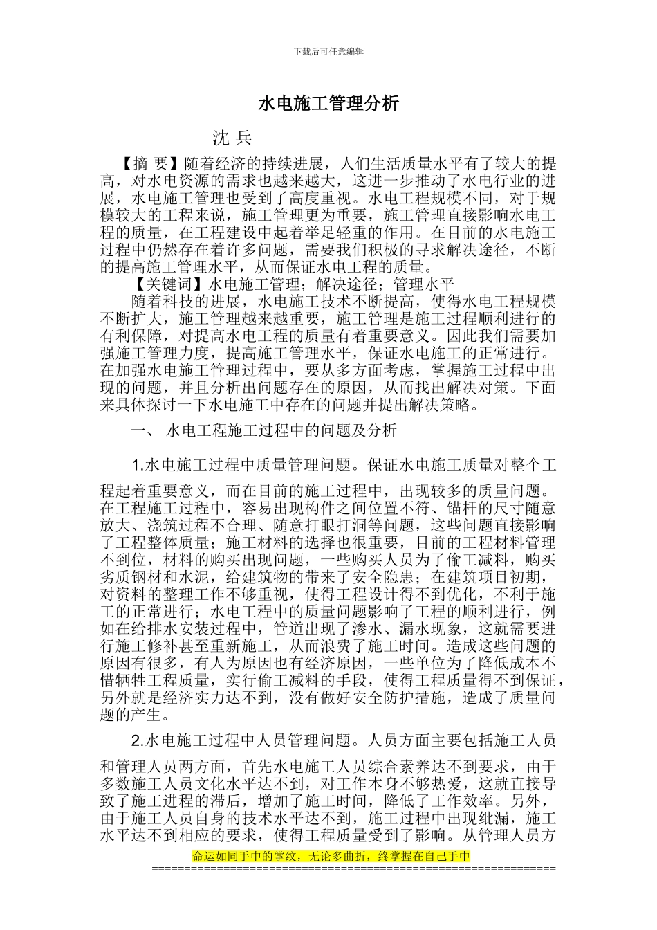 1-水电施工管理分析_第1页