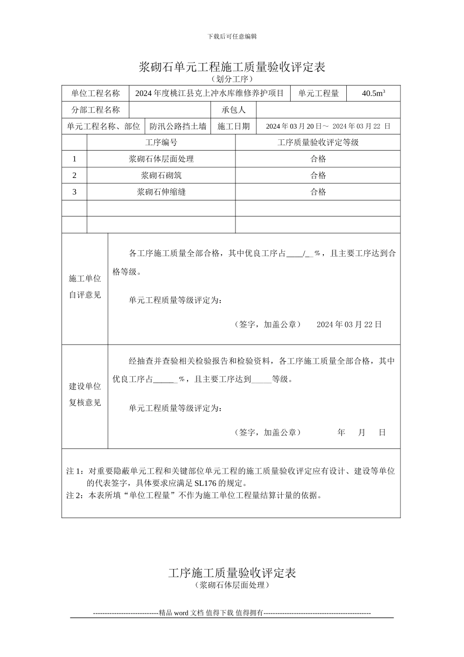 1-浆砌石施工质量验收评定表_第1页