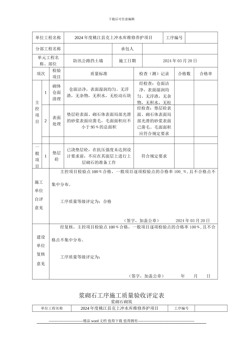 1-浆砌石施工质量验收评定表_第2页