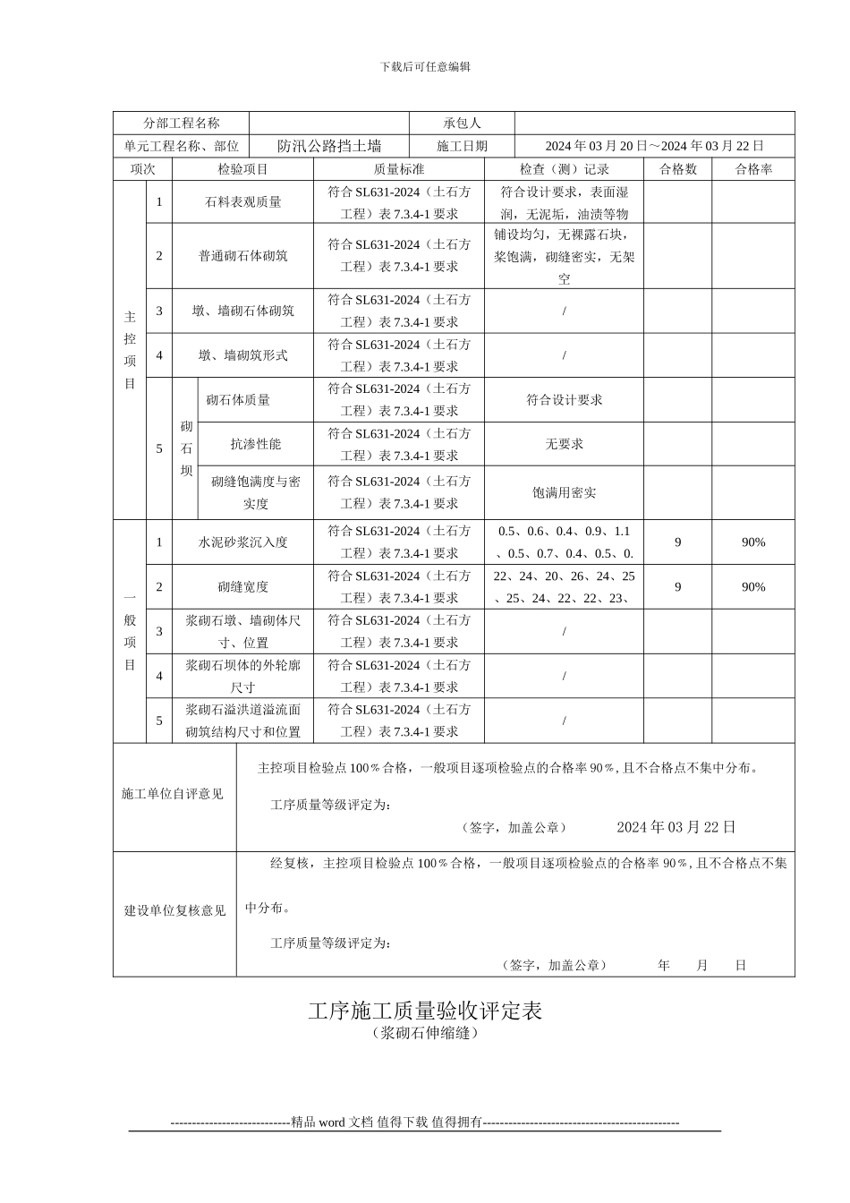 1-浆砌石施工质量验收评定表_第3页