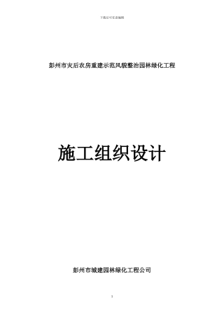 1-灾后重建施工组织设计
