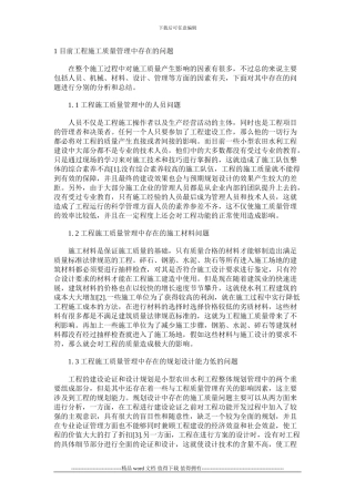 1-目前工程施工质量管理中存在的问题
