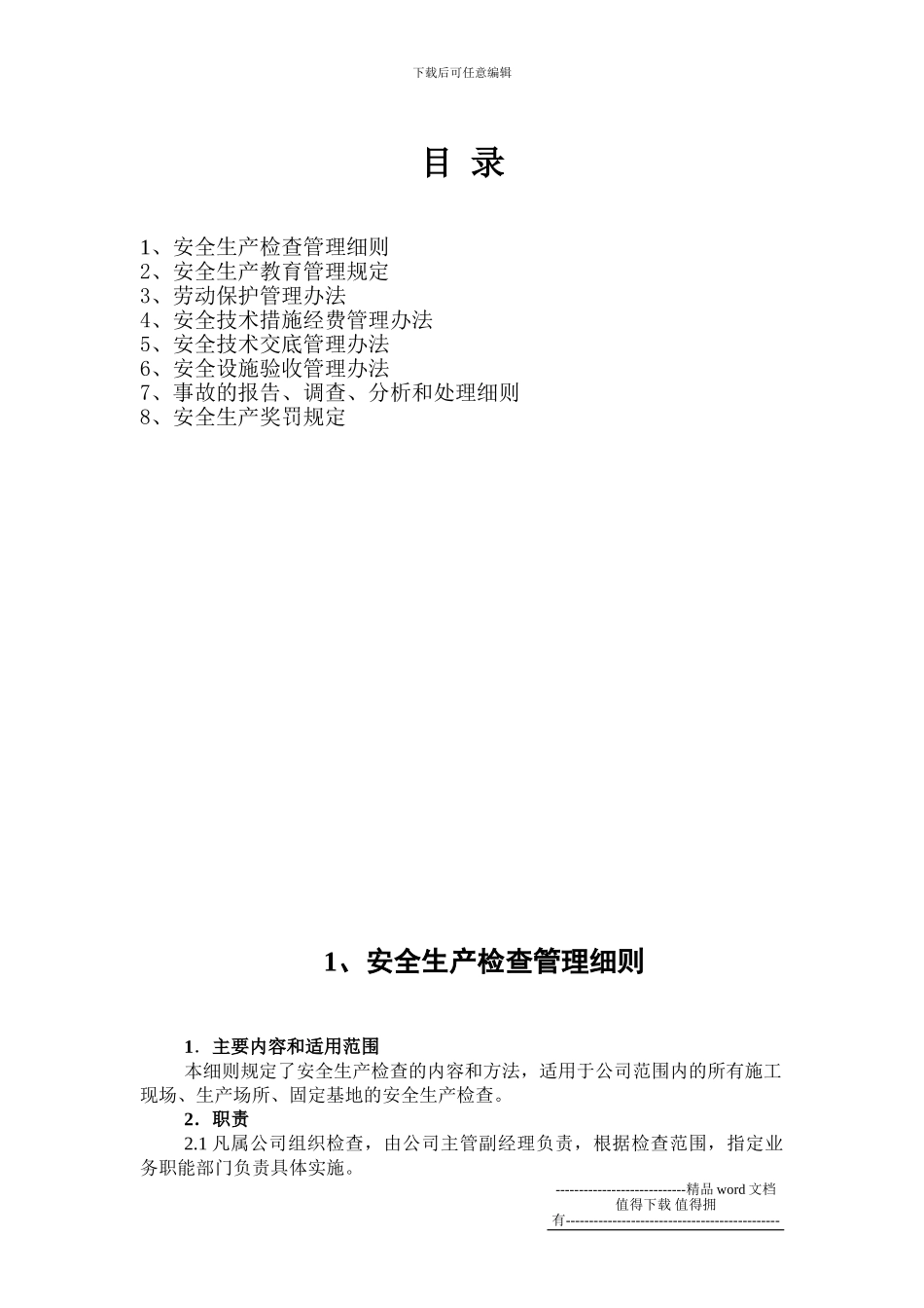 1.--施工企业安全管理制度_第2页