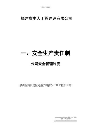 1.--施工企业安全管理制度