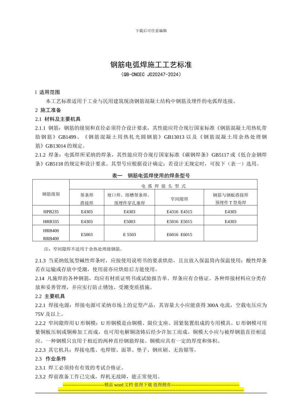 1.07-钢筋电弧焊施工工艺标准_第1页
