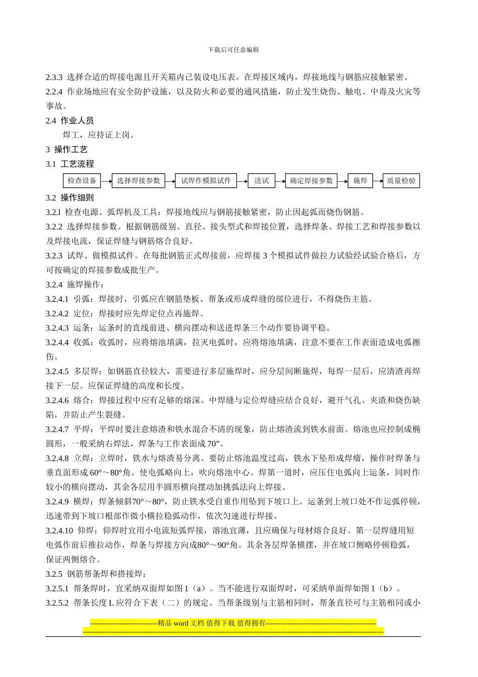 1.07-钢筋电弧焊施工工艺标准_第2页