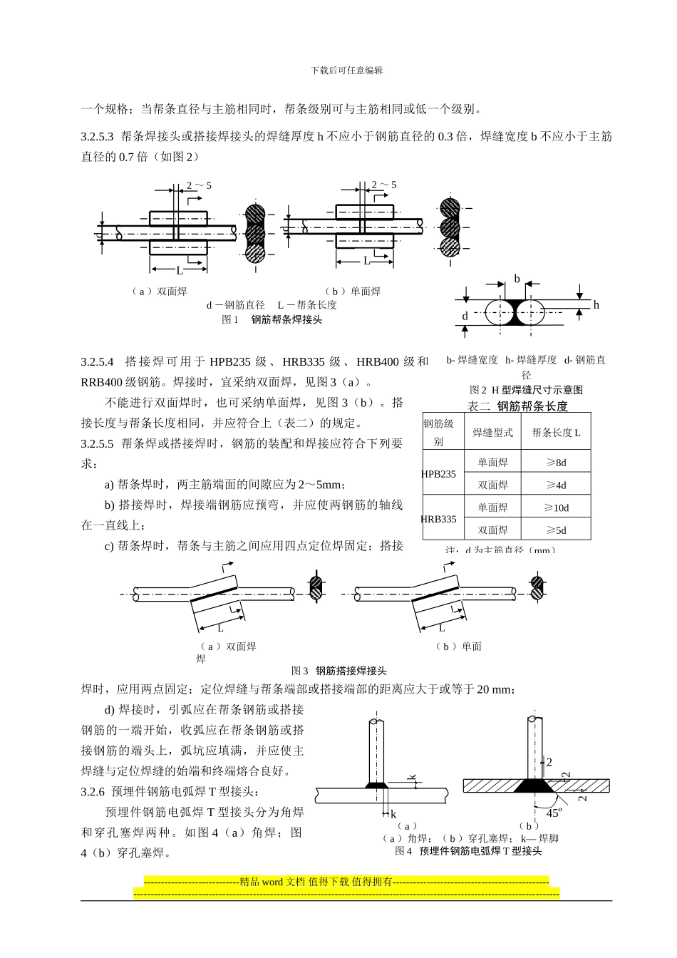 1.07-钢筋电弧焊施工工艺标准_第3页