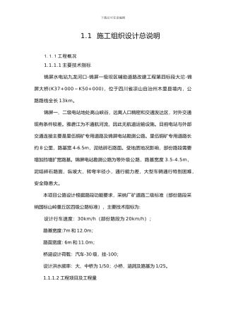 1.1--施工组织设计总说明