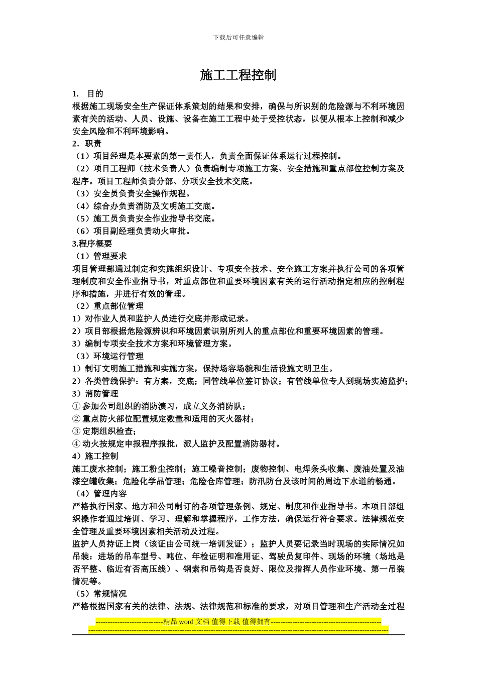 1.2.1.6施工工程控制_第1页