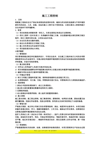 1.2.1.6施工工程控制