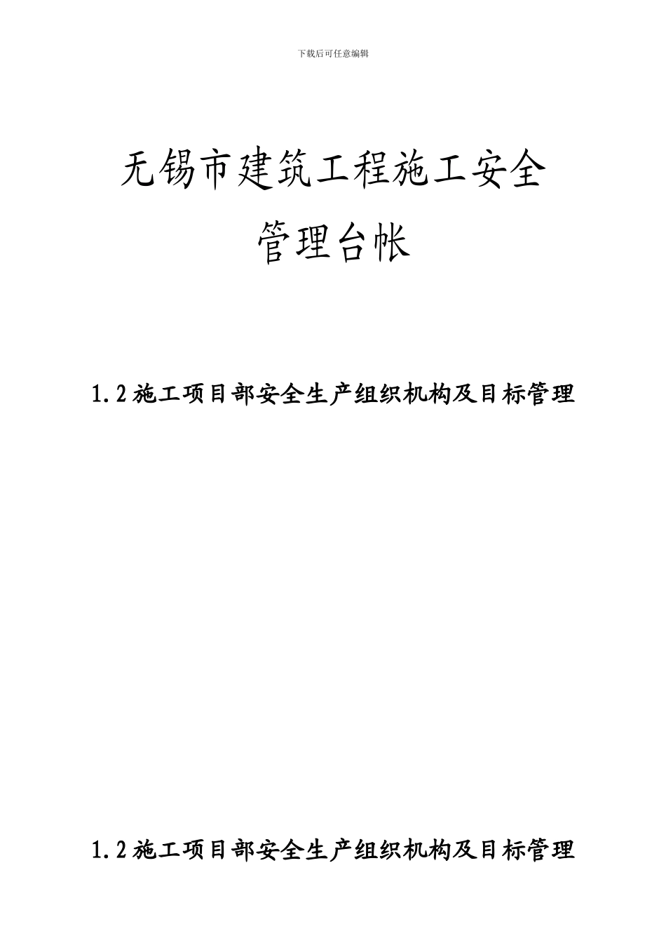 1.2施工项目部安全生产组织机构及目标管理_第1页