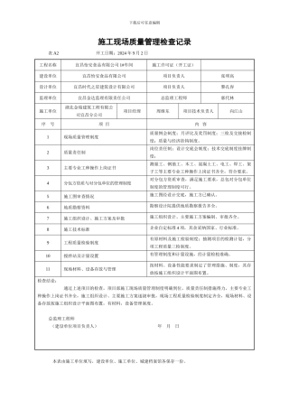 1.2施工现场质量管理检查记录
