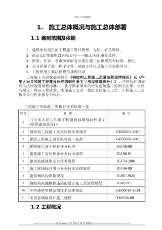1.2钢构施工组织设计