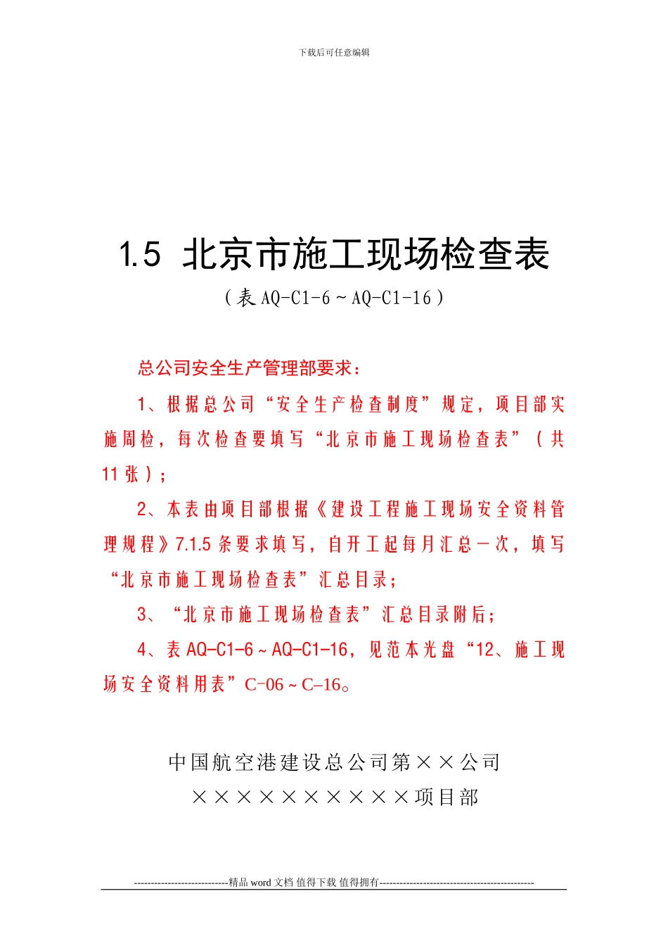 1.5北京市施工现场检查表_第1页
