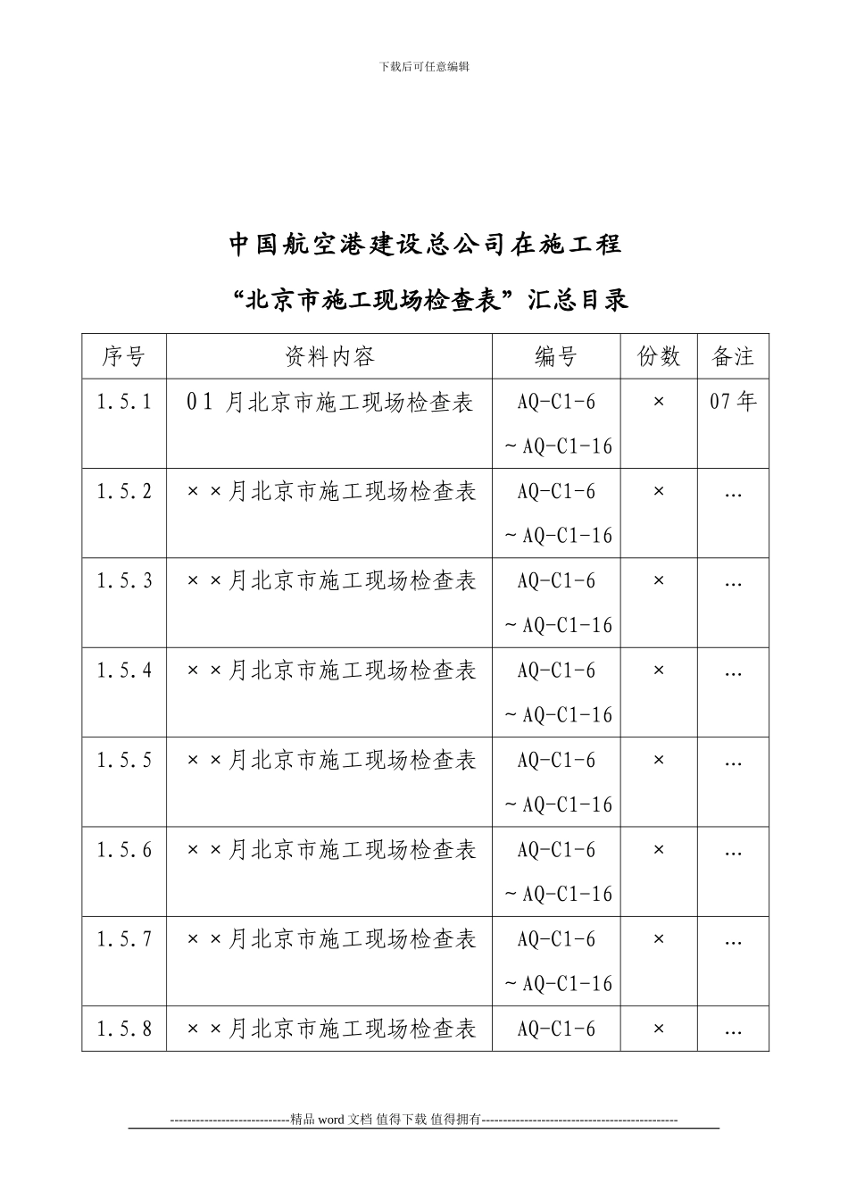 1.5北京市施工现场检查表_第2页