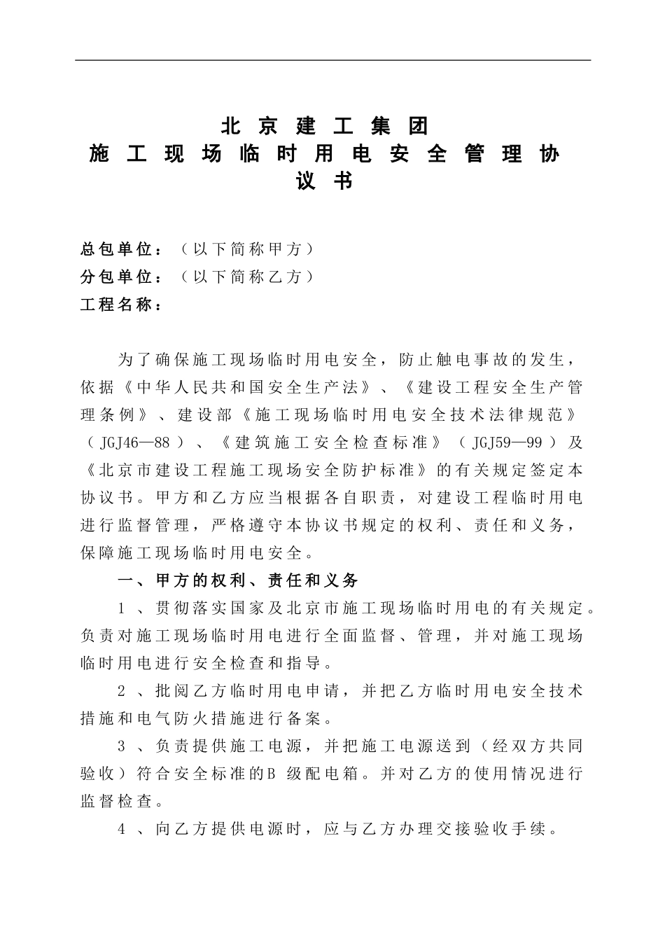 1.4.4.1--施工现场临时用电安全管理协议书_第1页