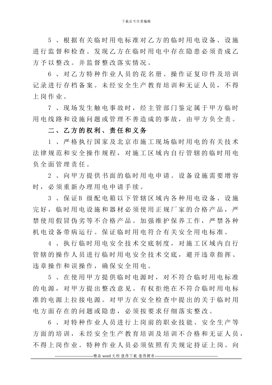 1.4.4.1--施工现场临时用电安全管理协议书_第2页