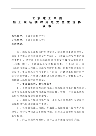 1.4.4.1--施工现场临时用电安全管理协议书