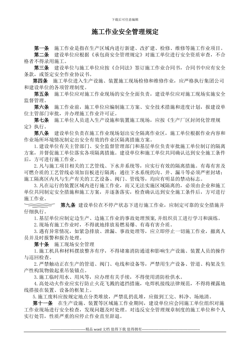 1.5施工作业安全管理规定_第1页