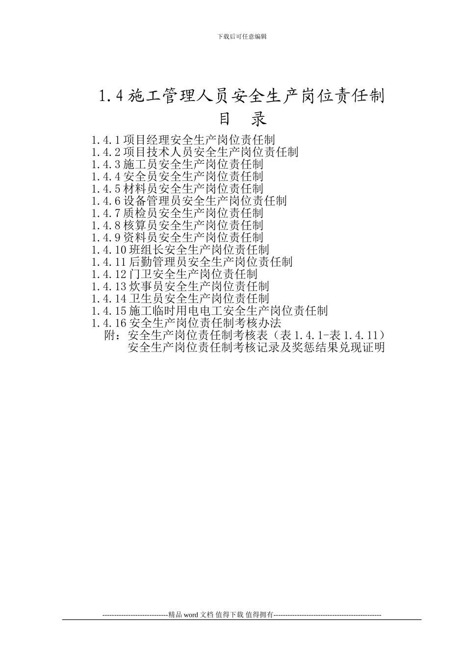 1.4施工管理人员安全生产岗位责任制_第1页