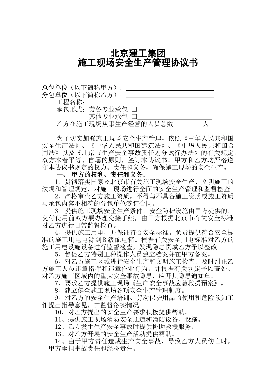 1.4.2--施工现场安全生产管理协议书_第1页