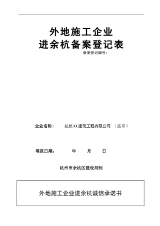 1.外地施工企业进余杭备案须知