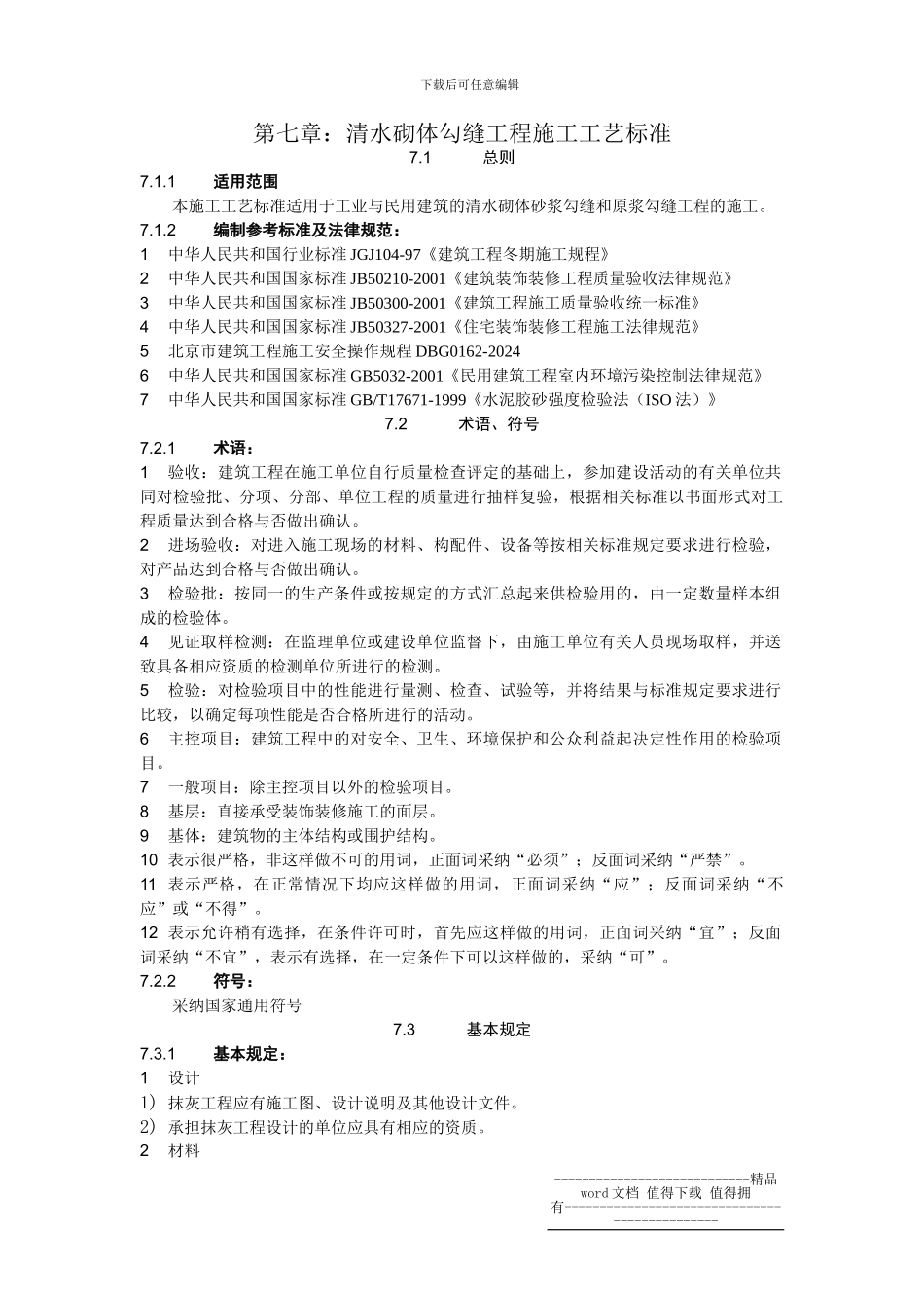 1.7清水砌体勾缝施工工艺标准7_第1页