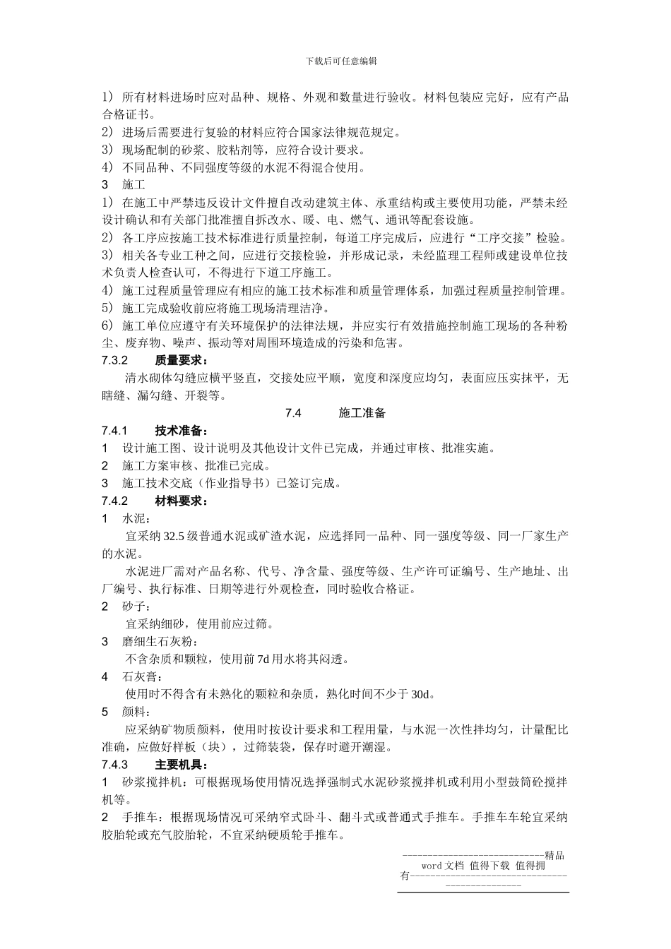 1.7清水砌体勾缝施工工艺标准7_第2页
