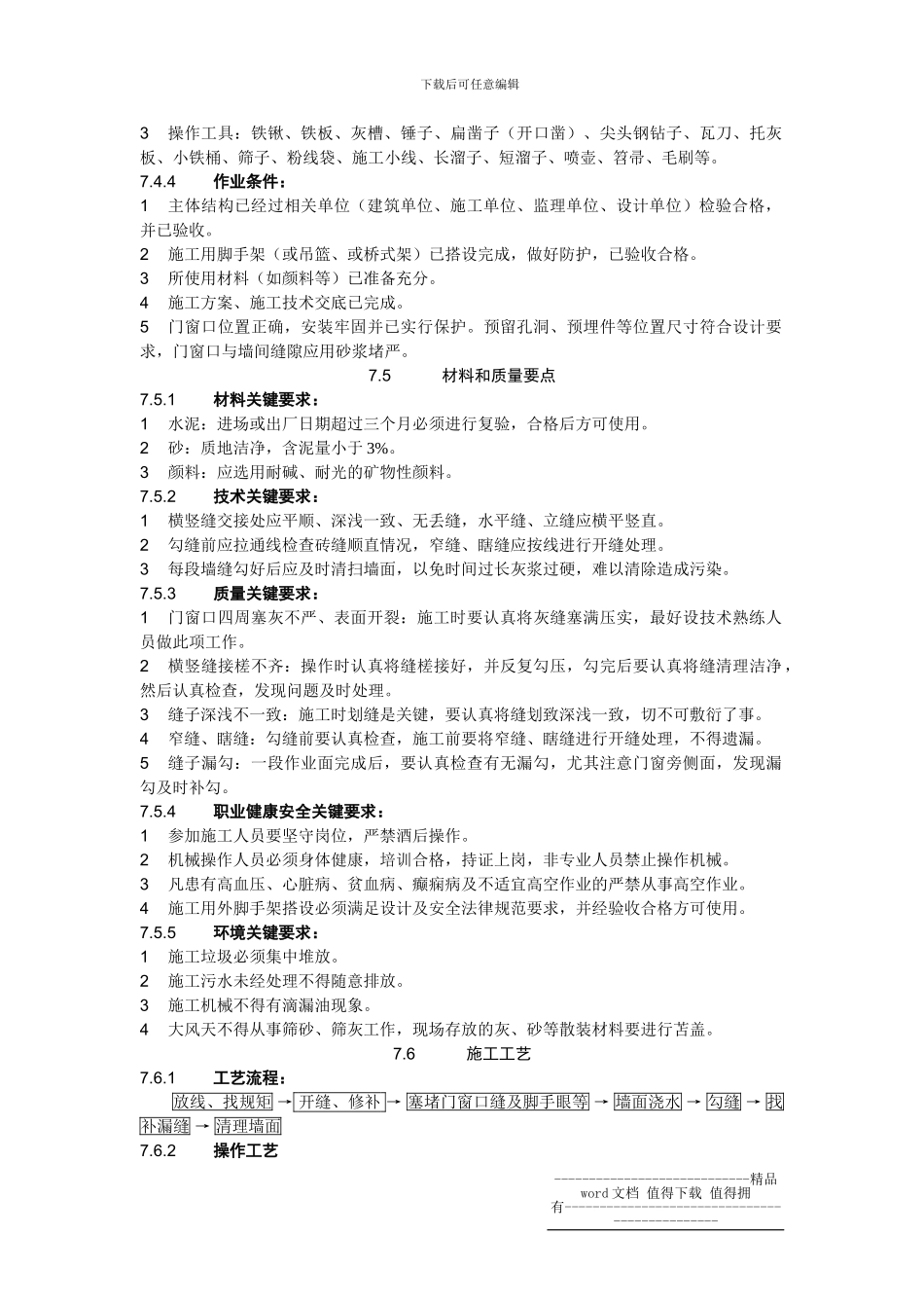 1.7清水砌体勾缝施工工艺标准7_第3页