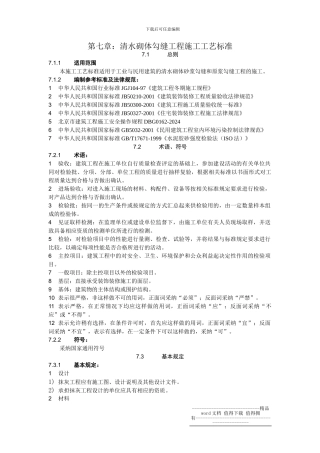 1.7清水砌体勾缝施工工艺标准7